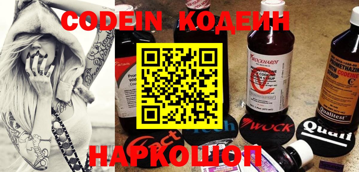 Великий Новгород  Codein напиток Lean (лин)  Вход с VPN 